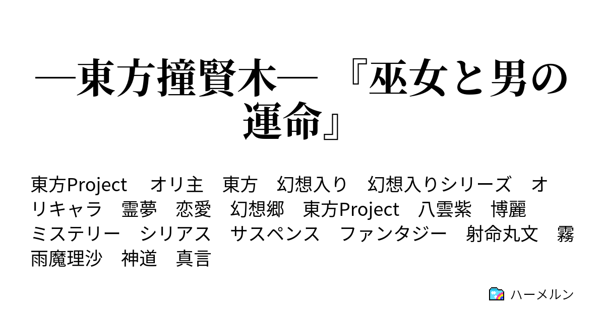 東方撞賢木 巫女と男の運命 ハーメルン