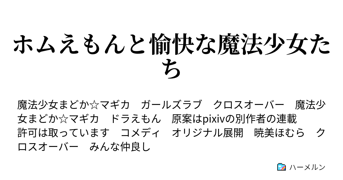 ホムえもんと愉快な魔法少女たち ハーメルン