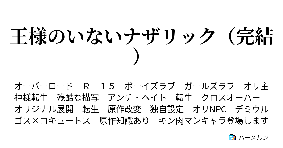 王様のいないナザリック 完結 冒険者組合での話し合い ハーメルン