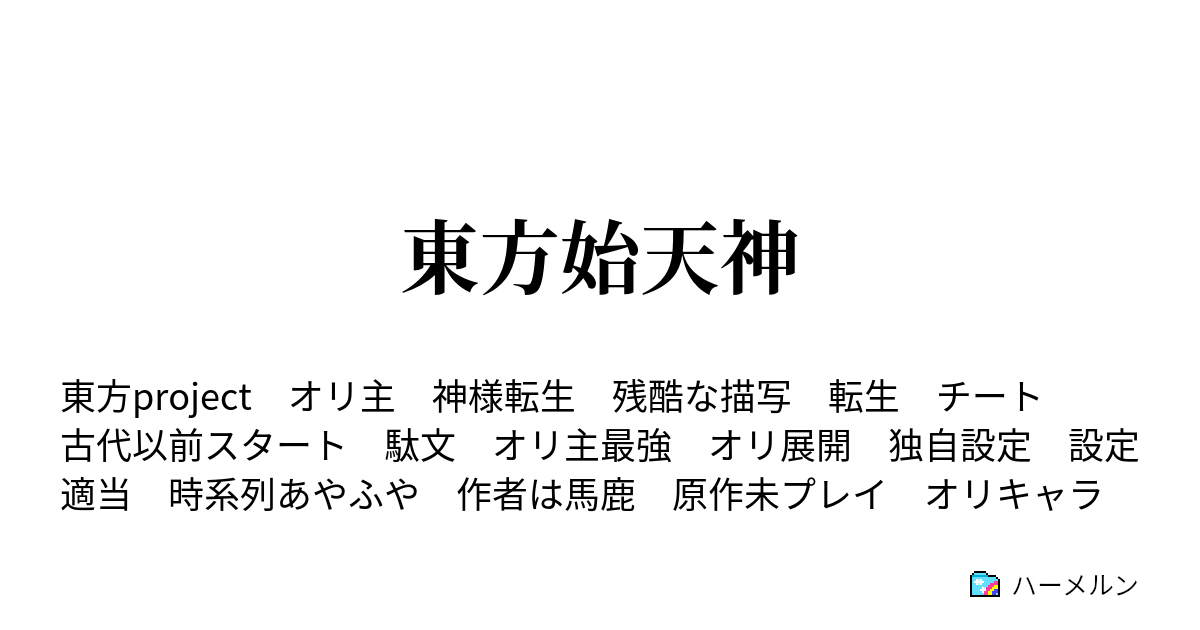 東方始天神 天地創造之資料集 霊之巻 ハーメルン