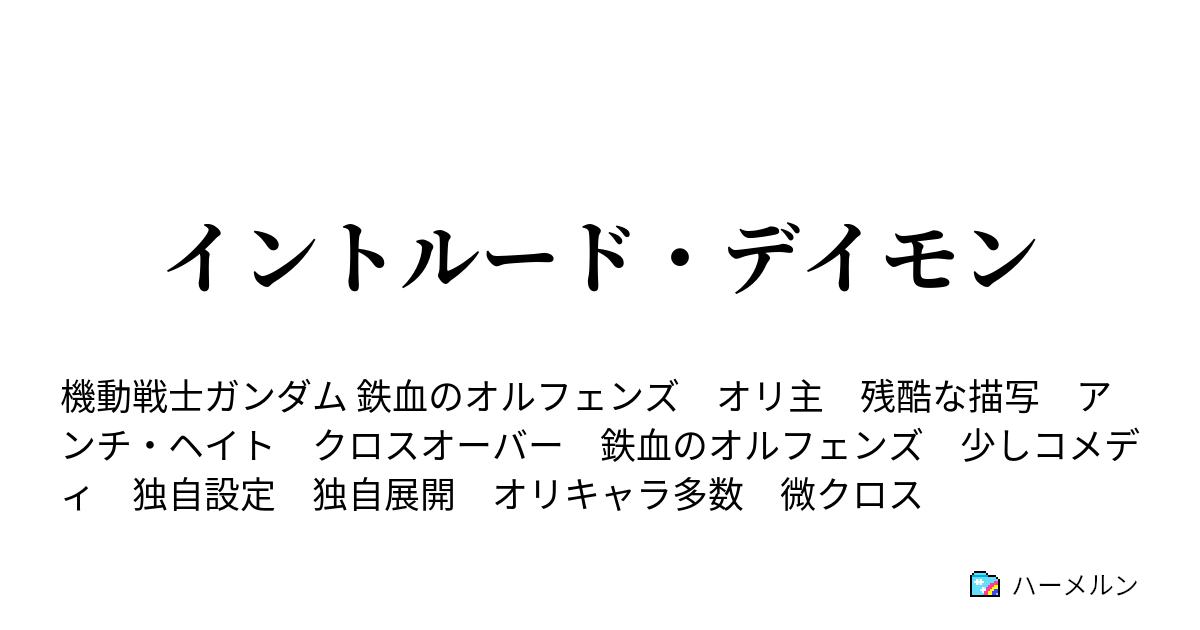 イントルード デイモン 嘘予告 ハーメルン