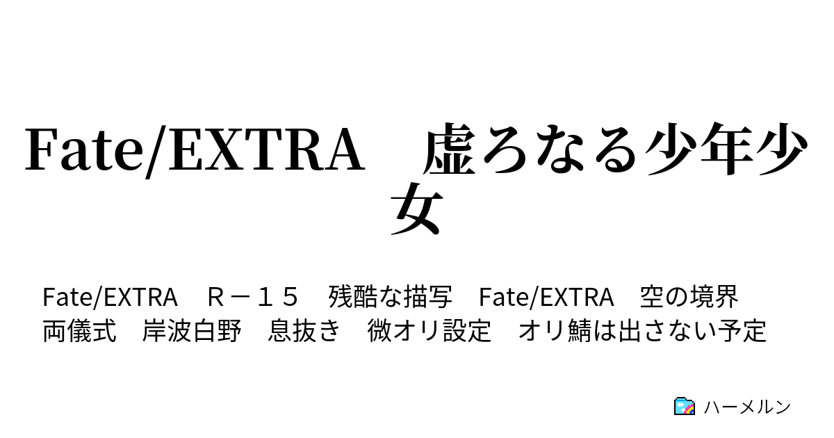 Fate Extra 虚ろなる少年少女 ハーメルン