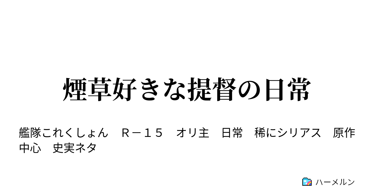 煙草好きな提督の日常 主要艦の紹介 ハーメルン