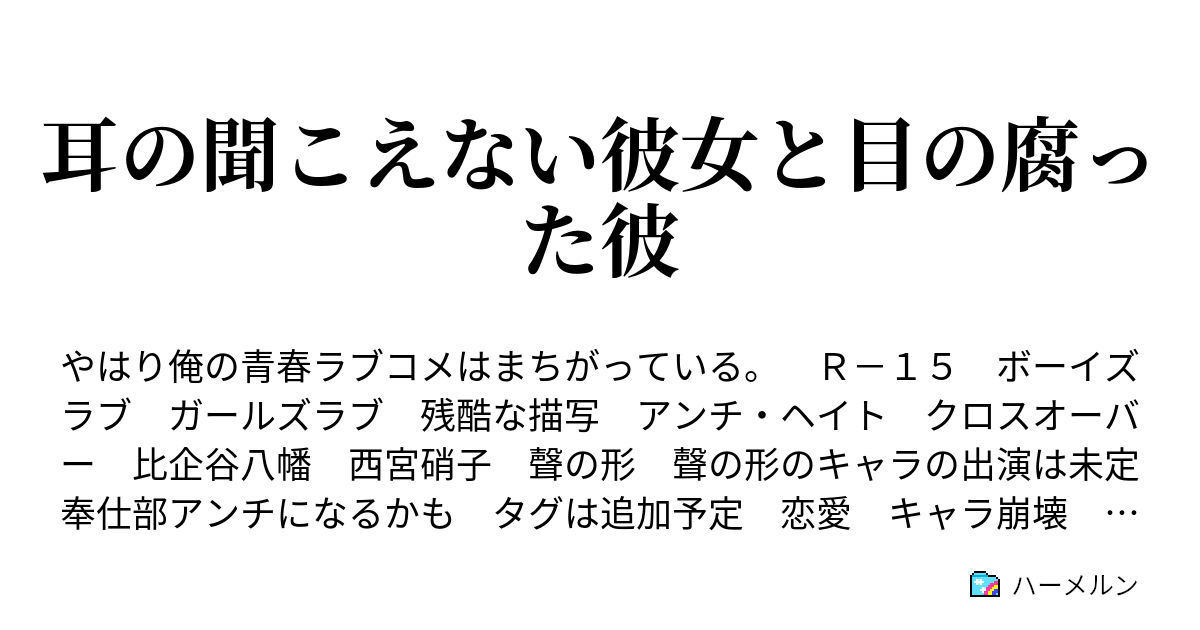 八幡ssクロス彼女 俺、実は彼女がいるんだ………