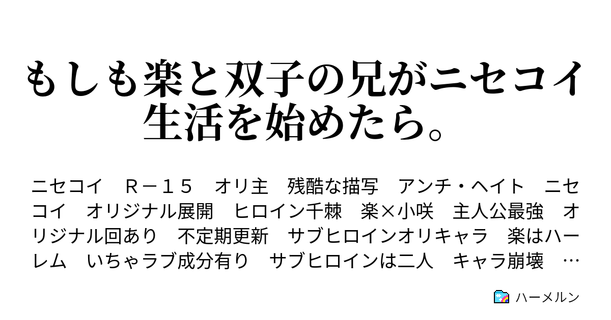 もしも楽と双子の兄がニセコイ生活を始めたら ハーメルン