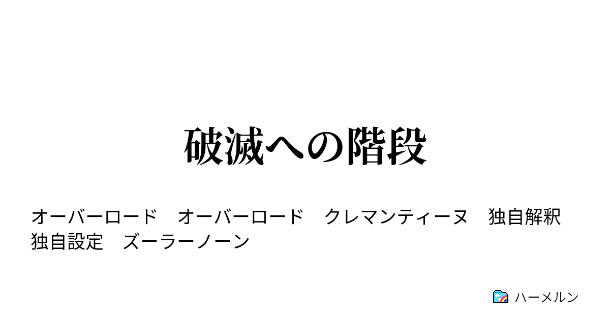 破滅への階段 後編 ハーメルン