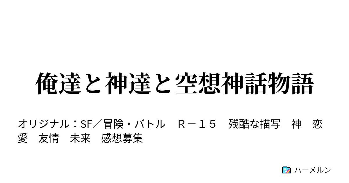 俺達と神達と空想神話物語 ハーメルン