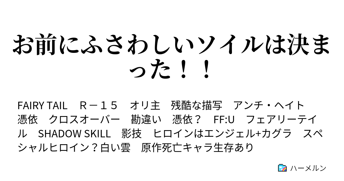 お前にふさわしいソイルは決まった ハーメルン