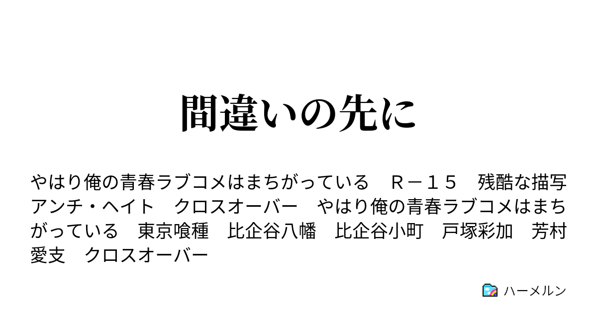 間違いの先に 006 覚醒する比企谷八幡 ハーメルン
