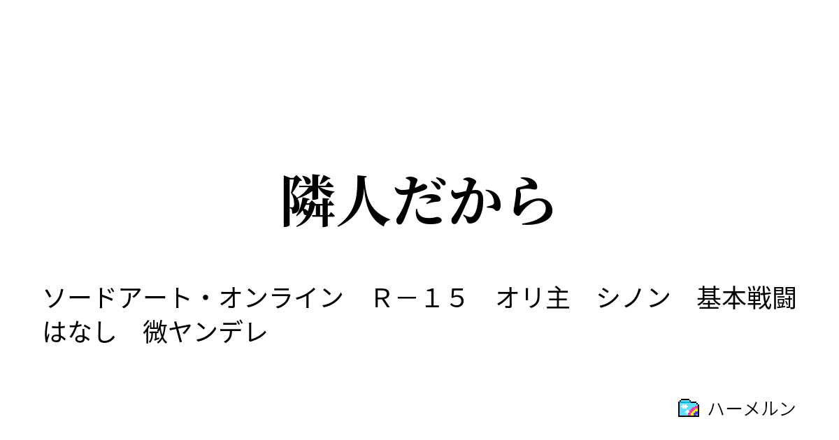 隣人だから ハーメルン