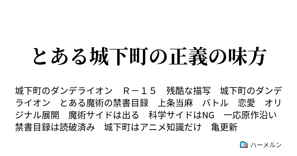 とある城下町の正義の味方 ハーメルン