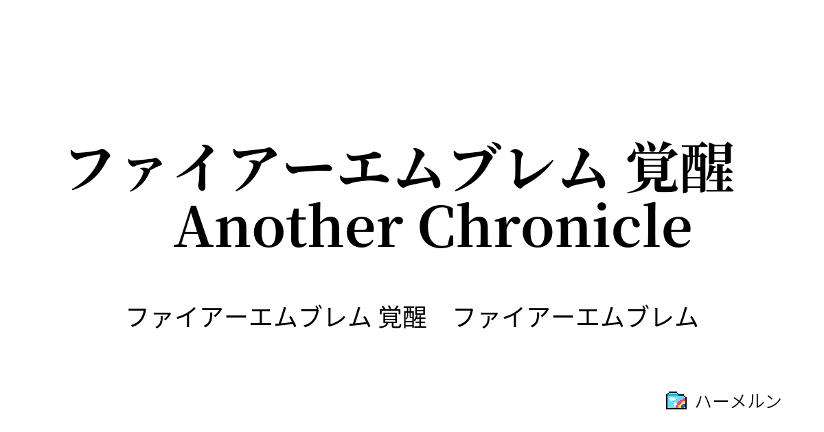 ファイアーエムブレム 覚醒 Another Chronicle 導章2 キャラクター設定 イーリス ハーメルン