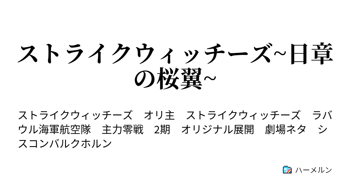 ストライクウィッチーズ 日章の桜翼 挨拶と実戦 ハーメルン