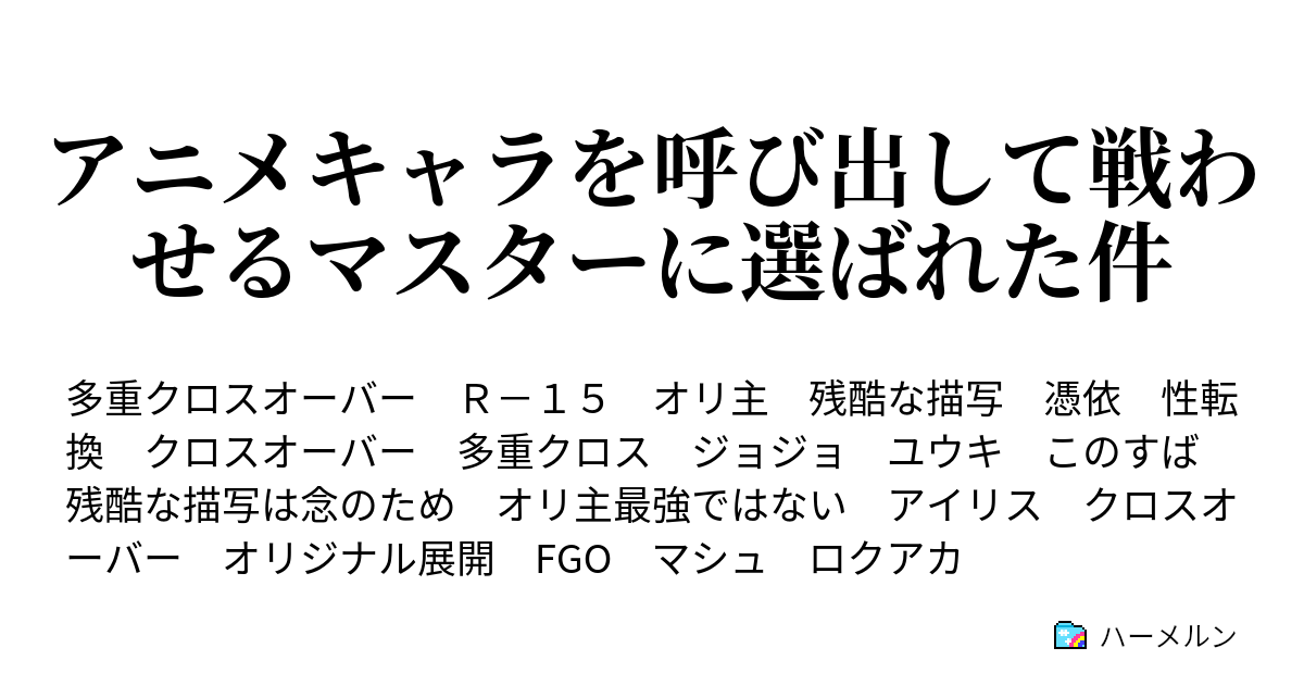 アニメキャラを呼び出して戦わせるマスターに選ばれた件 ハーメルン