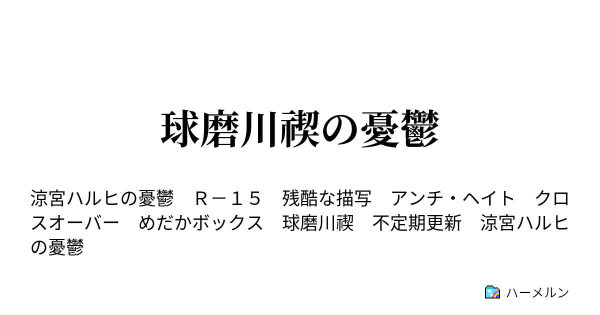 球磨川禊の憂鬱 一話 転入初日 ハーメルン