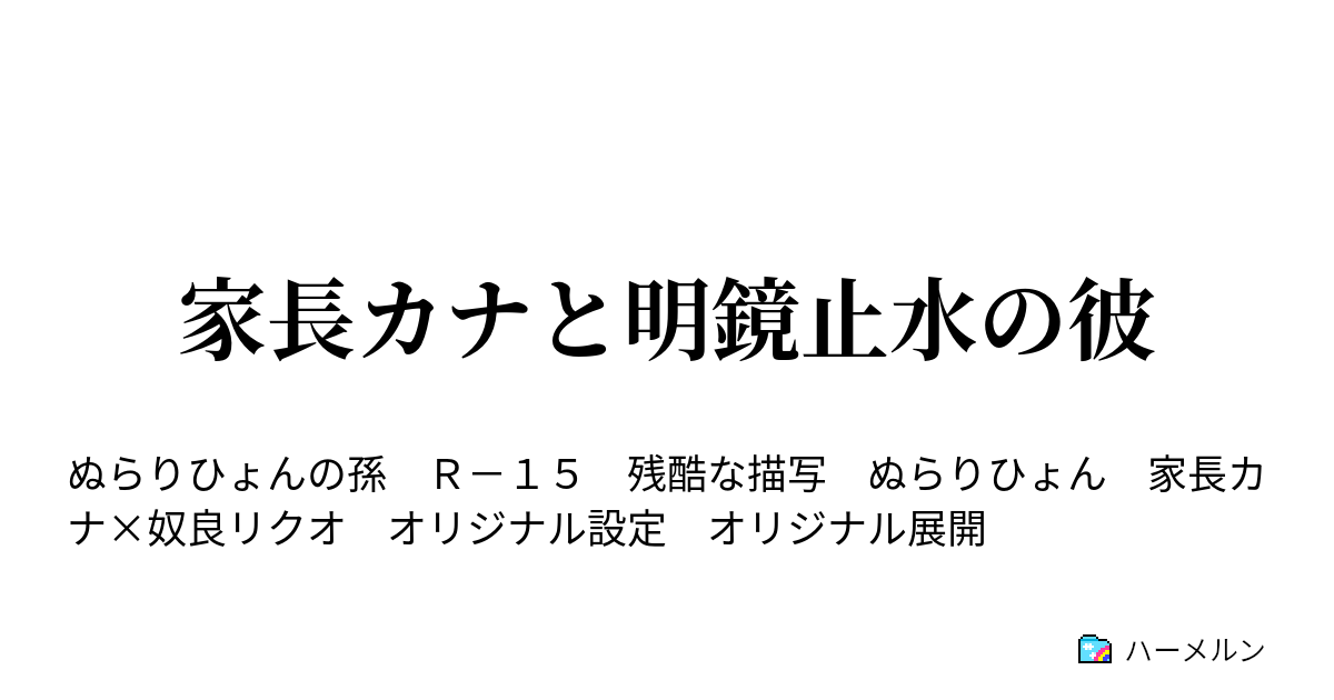 家長カナと明鏡止水の彼 ハーメルン