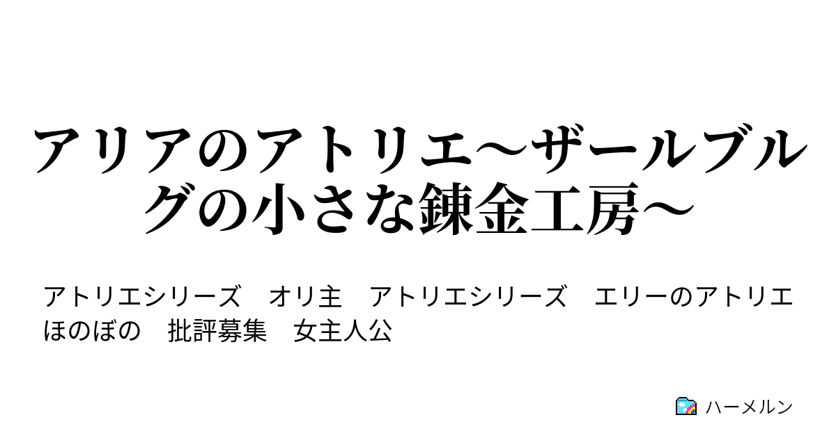 アリアのアトリエ ザールブルグの小さな錬金工房 ハーメルン