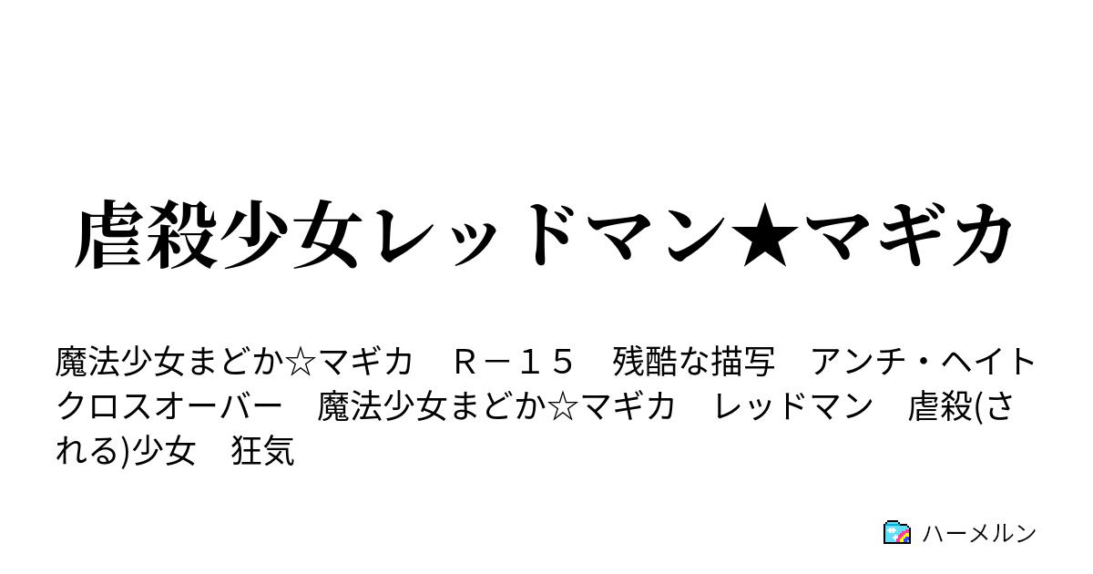 虐殺少女レッドマン マギカ ハーメルン