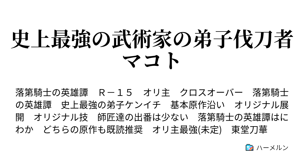 史上最強の武術家の弟子伐刀者マコト ハーメルン