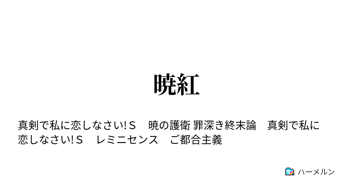 暁紅 避難 ハーメルン