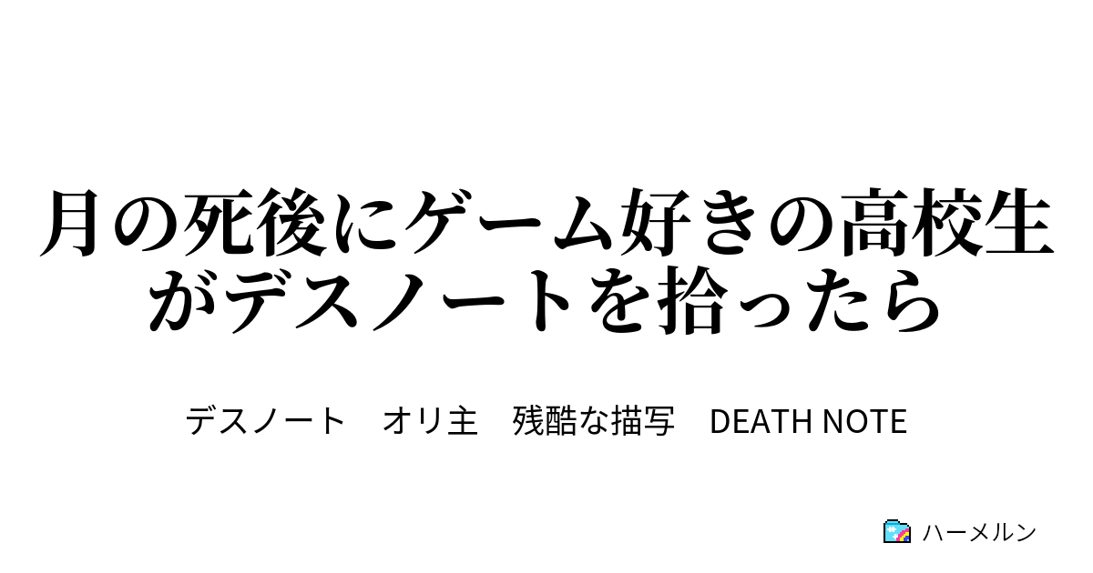 月の死後にゲーム好きの高校生がデスノートを拾ったら 出会い ハーメルン