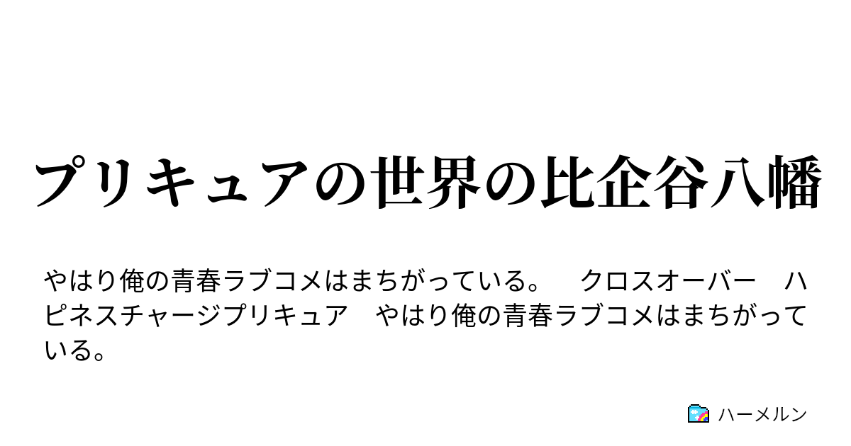 プリキュアの世界の比企谷八幡 プリキュアの世界の比企谷八幡 ハーメルン