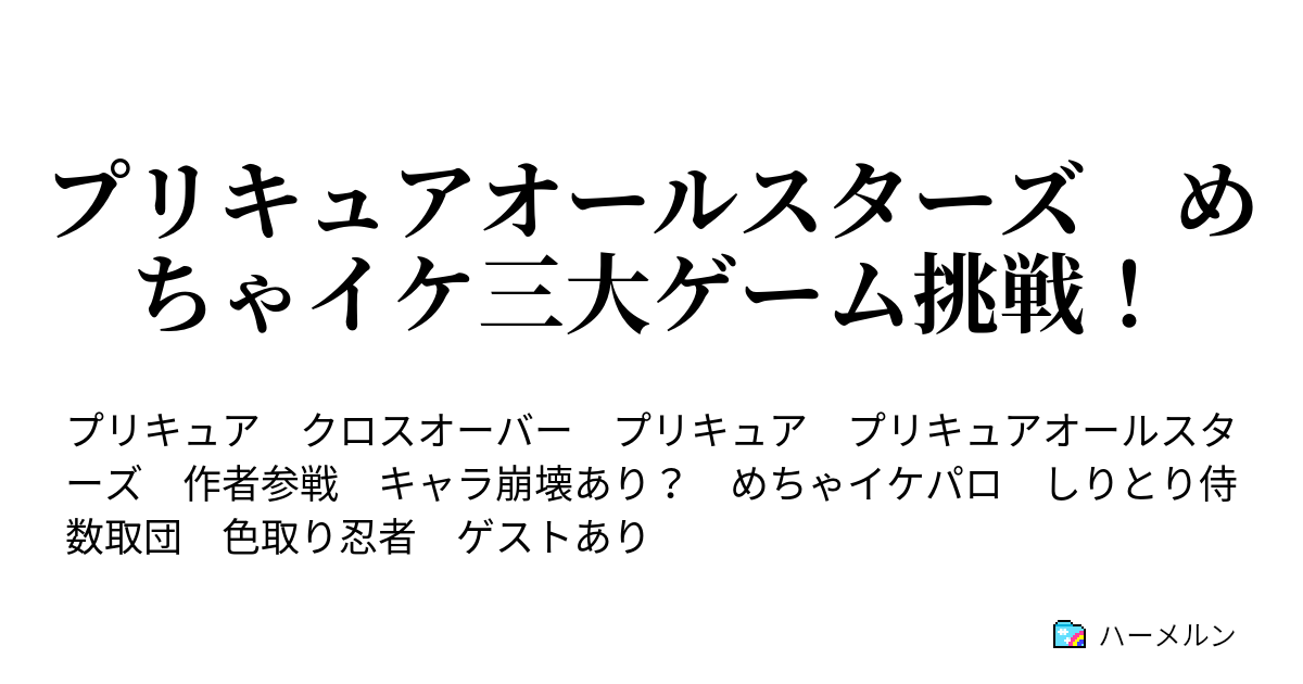 プリキュアオールスターズ めちゃイケ三大ゲーム挑戦 ブルーチームで単位上等 爆走数取団 ハーメルン