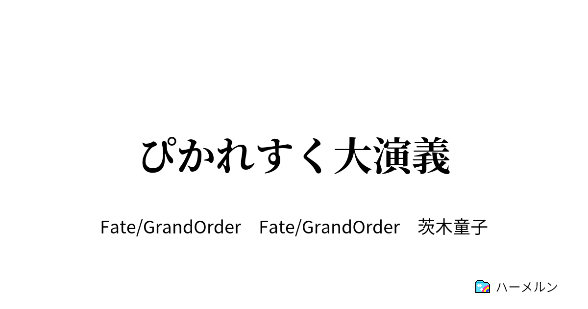 ぴかれすく大演義 ぴかれすく大演義 ハーメルン