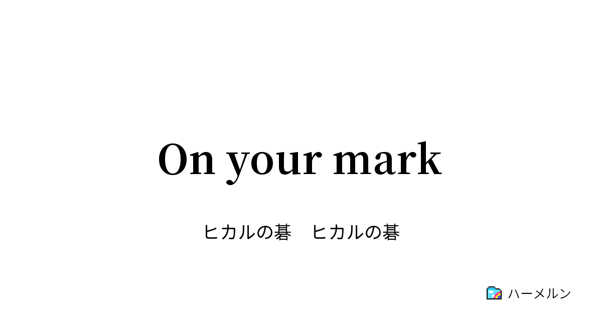 On Your Mark ハーメルン