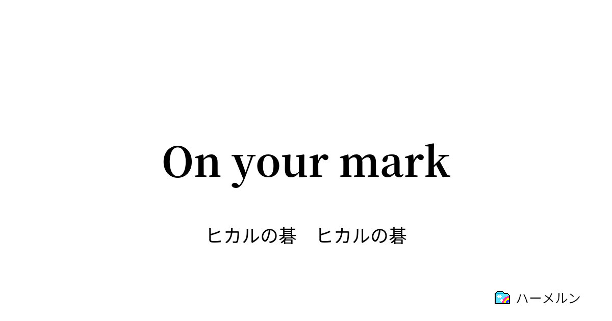 On Your Mark ハーメルン