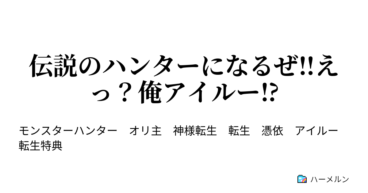 伝説のハンターになるぜ えっ 俺アイルー ハーメルン