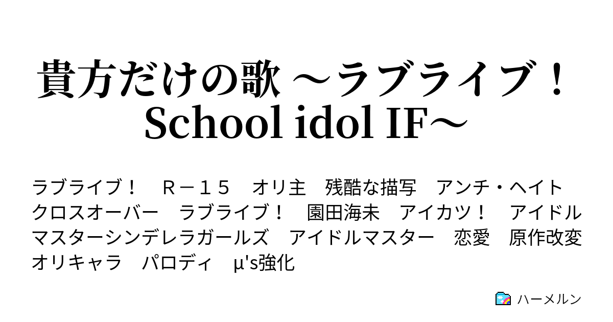 貴方だけの歌 ラブライブ School Idol If ハーメルン