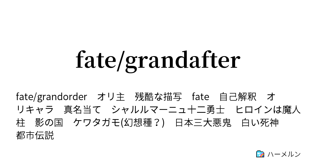 Fate Grandafter ハーメルン