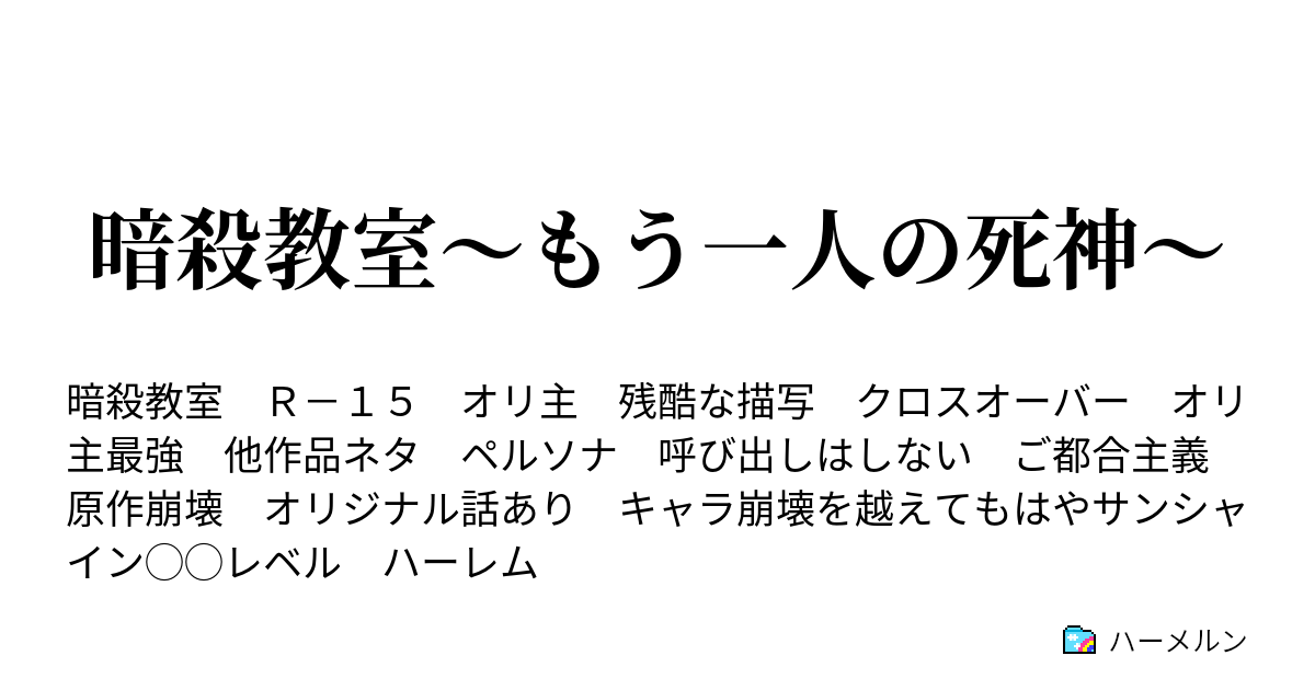 暗殺教室 もう一人の死神 三時間目 怒りの時間 ハーメルン