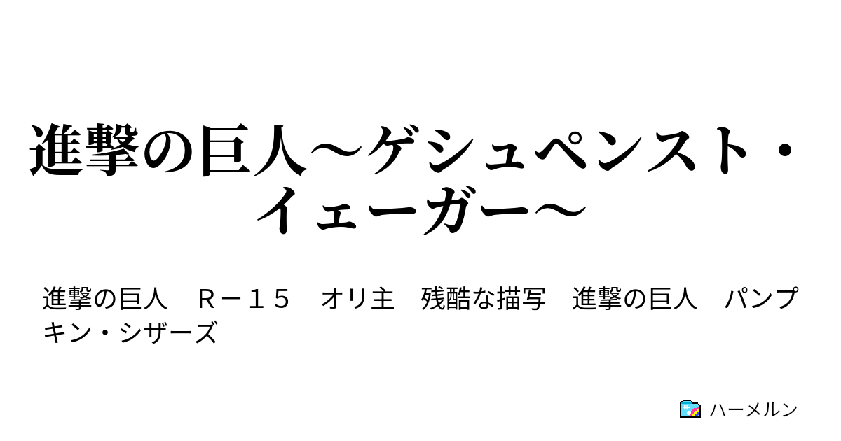 進撃の巨人 ゲシュペンスト イェーガー 進撃の巨人 パンプキン シザーズ お試し ハーメルン