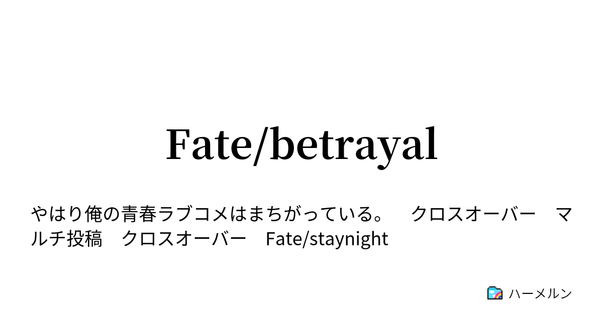 Fate Betrayal 法陣 ハーメルン