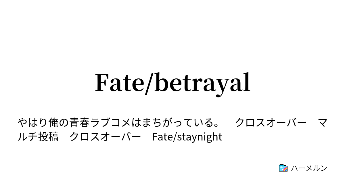 Fate Betrayal ハーメルン