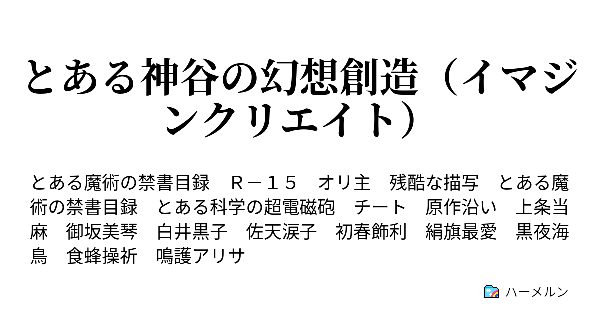 とある神谷の幻想創造 イマジンクリエイト ハーメルン