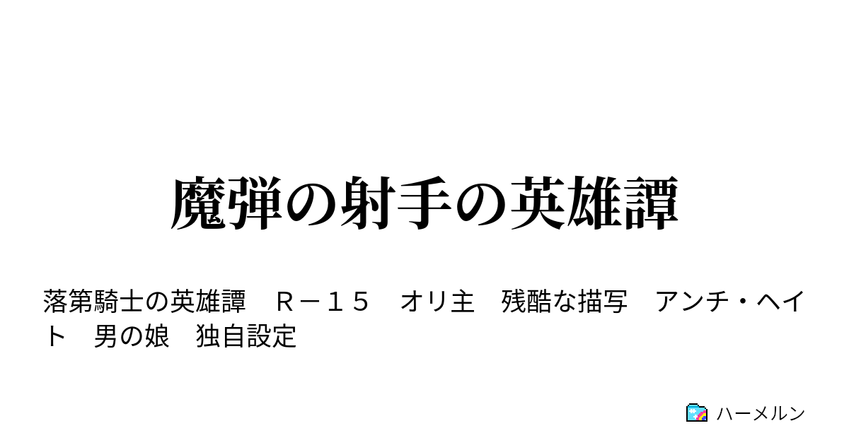 魔弾の射手の英雄譚 4話 ハーメルン