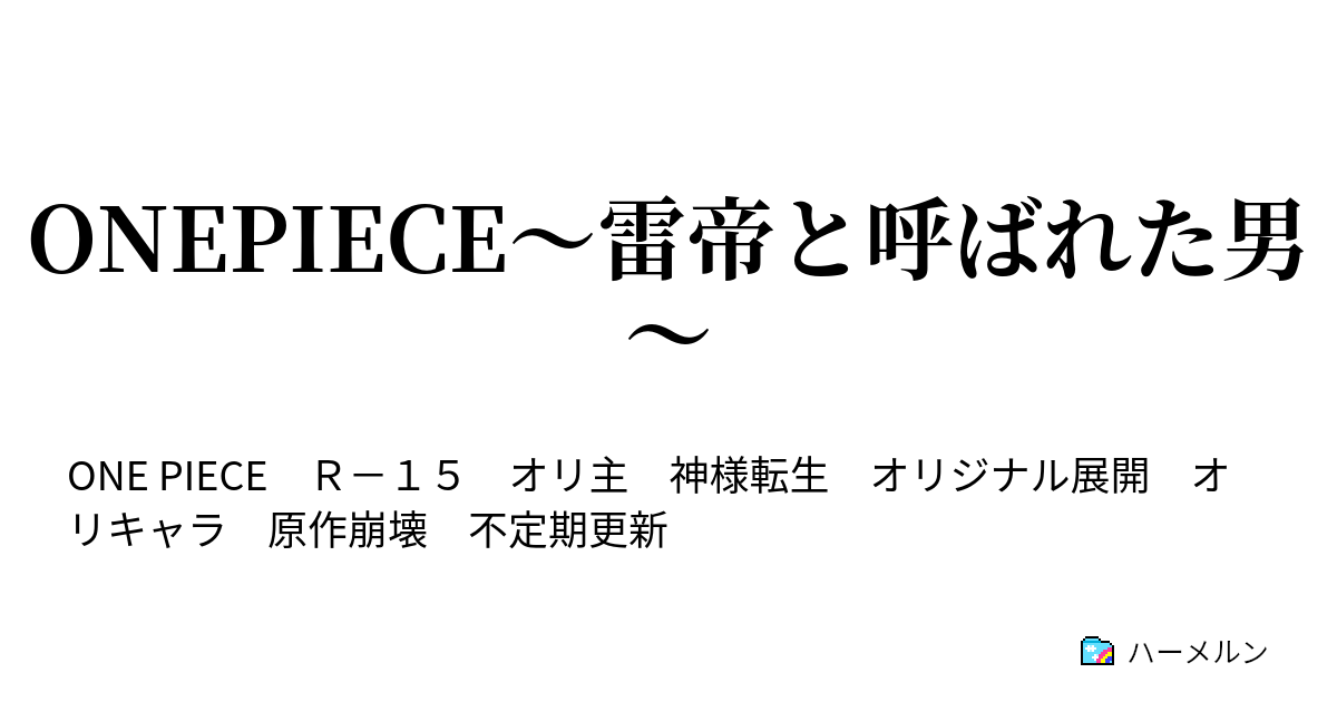 Onepiece 雷帝と呼ばれた男 ハーメルン