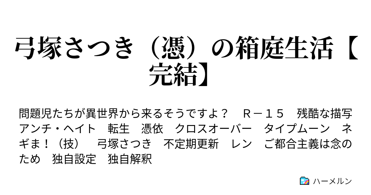 弓塚さつき 憑 の箱庭生活 完結 はい お風呂は至高です ハーメルン