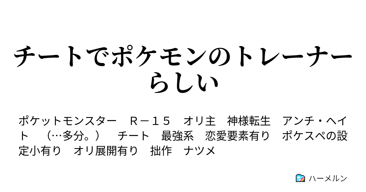 チートでポケモンのトレーナーらしい アグレッシブらしい ハーメルン