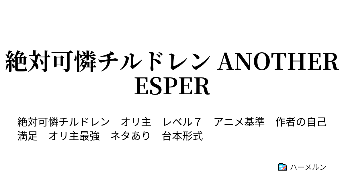 絶対可憐チルドレン Another Esper Mission３８ 永遠の別れ ハーメルン