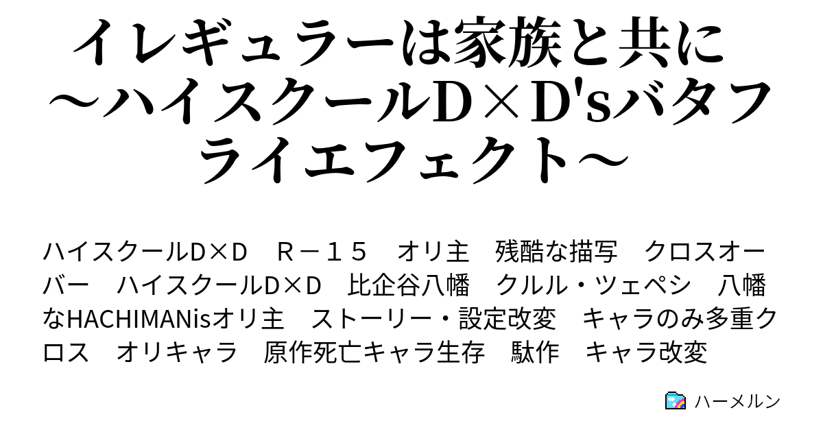 イレギュラーは家族と共に ハイスクールd D Sバタフライエフェクト 閑話 母の願い ハーメルン