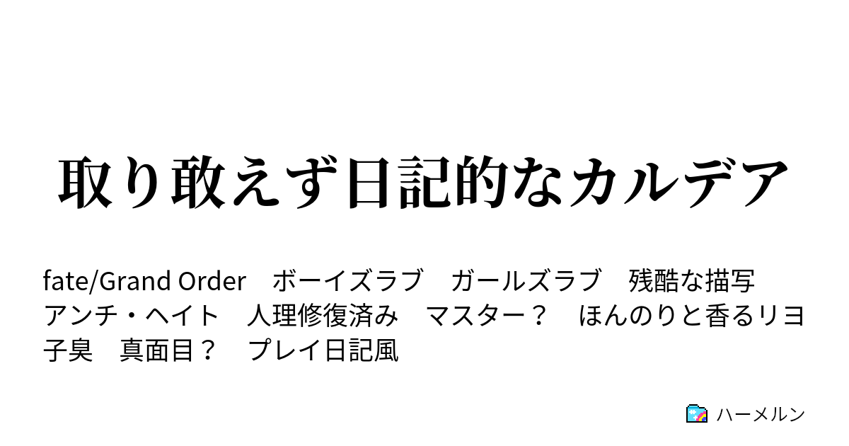 取り敢えず日記的なカルデア おっ膝 ハーメルン