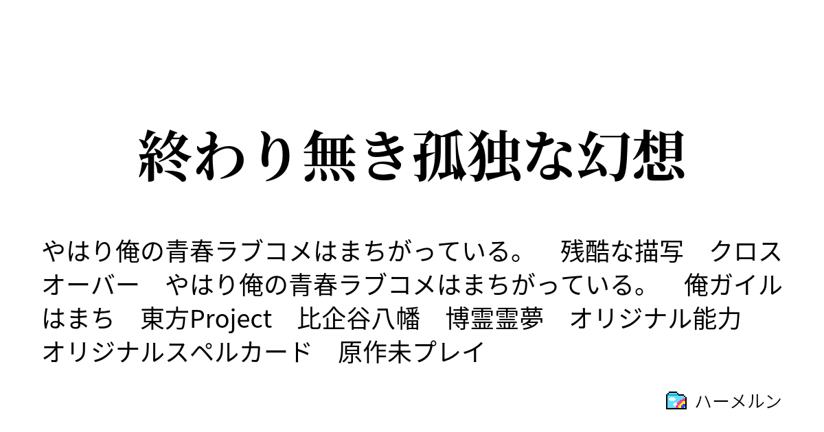 終わり無き孤独な幻想 ハーメルン