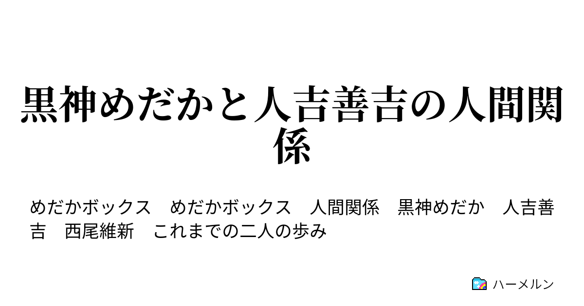 黒神めだかと人吉善吉の人間関係 黒神めだかと人吉善吉の人間関係 ハーメルン