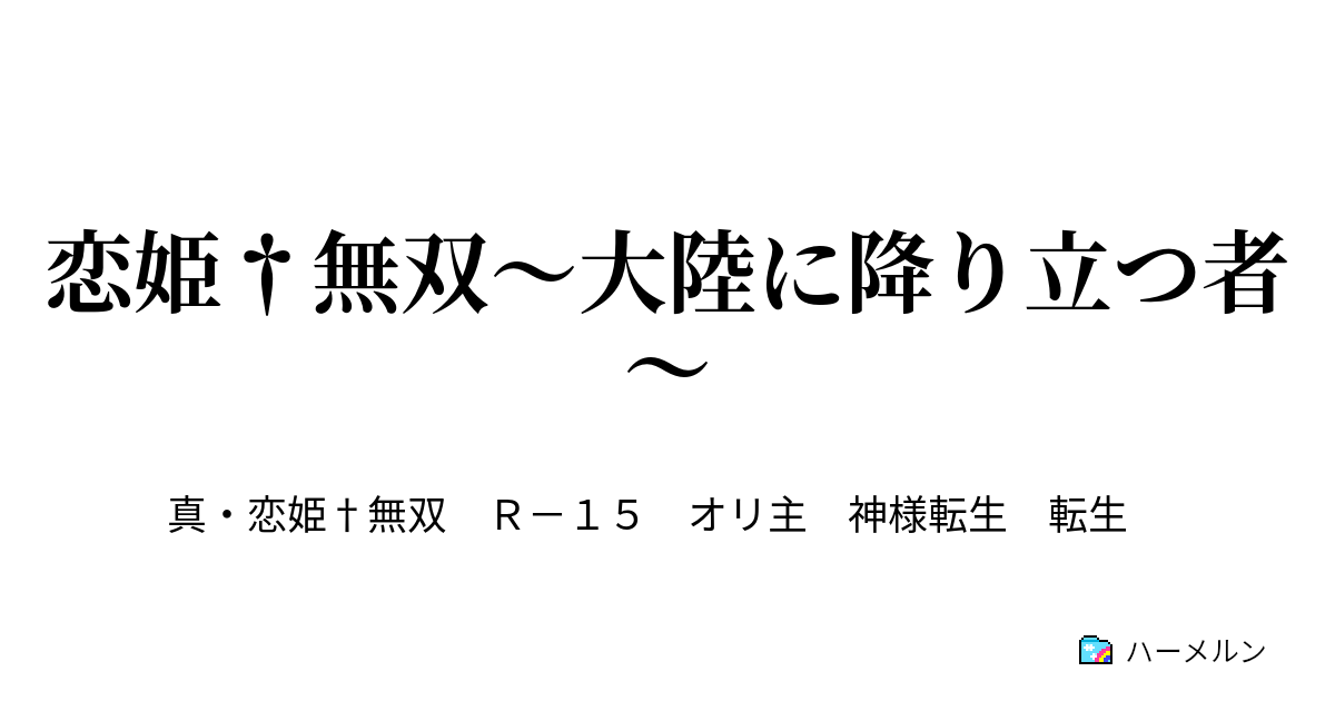 恋姫 無双 大陸に降り立つ者 ハーメルン