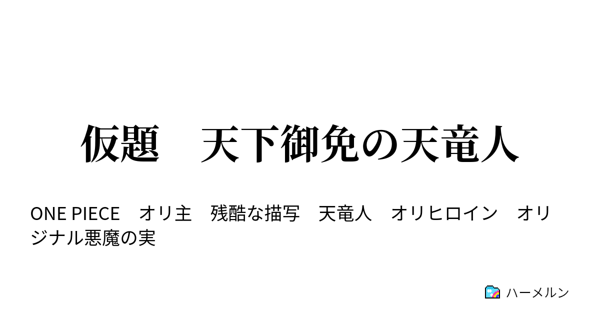 仮題 天下御免の天竜人 ハーメルン