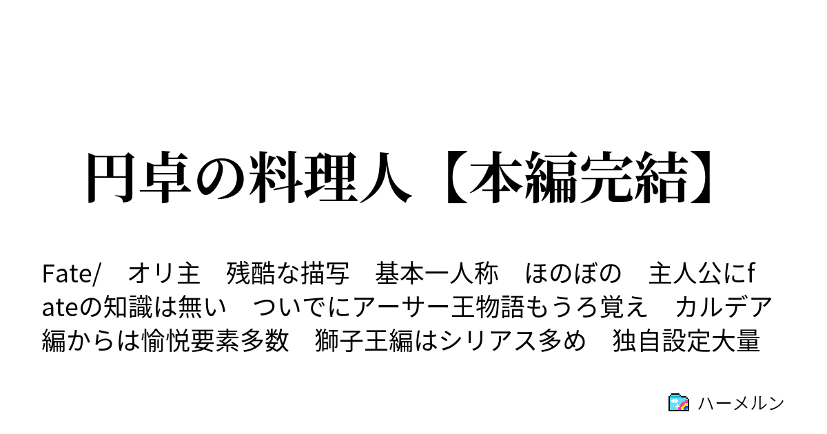 円卓の料理人 本編完結 料理長と弟子 ハーメルン